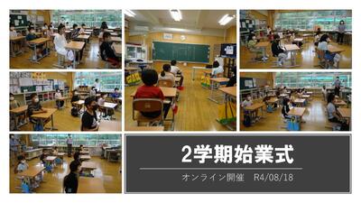小川小学校2学期始業式